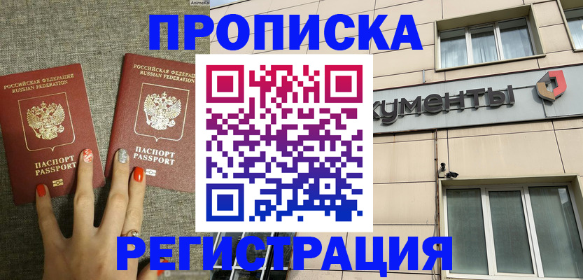 прописка в Ноябрьске