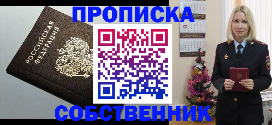 прописка от собственника в Ноябрьске